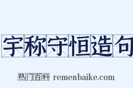 宇称守恒造句是什么意思的图片